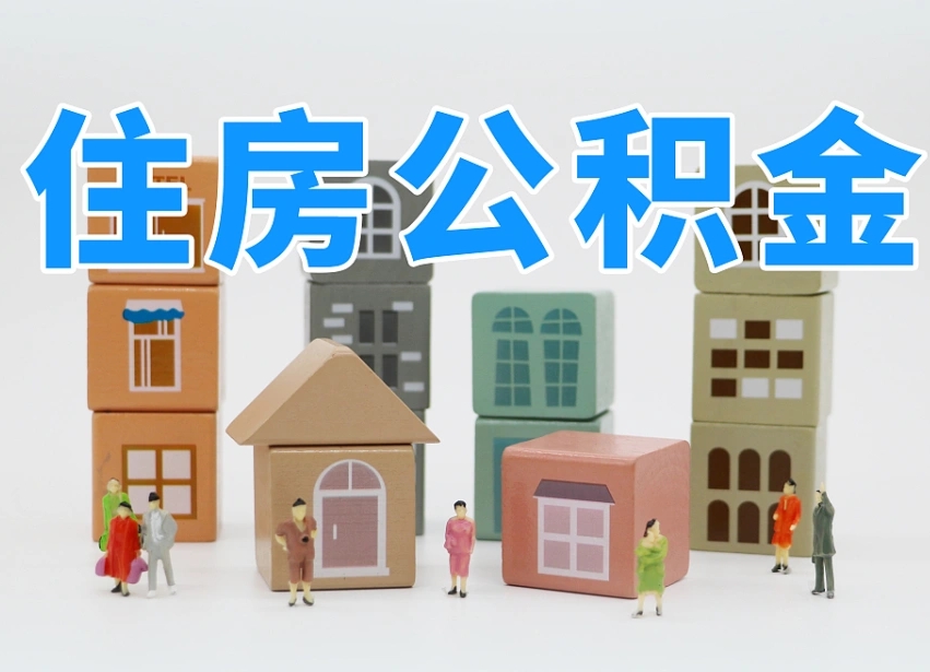 烟台海阳公积金_大连公积金代办在职离职封存服务